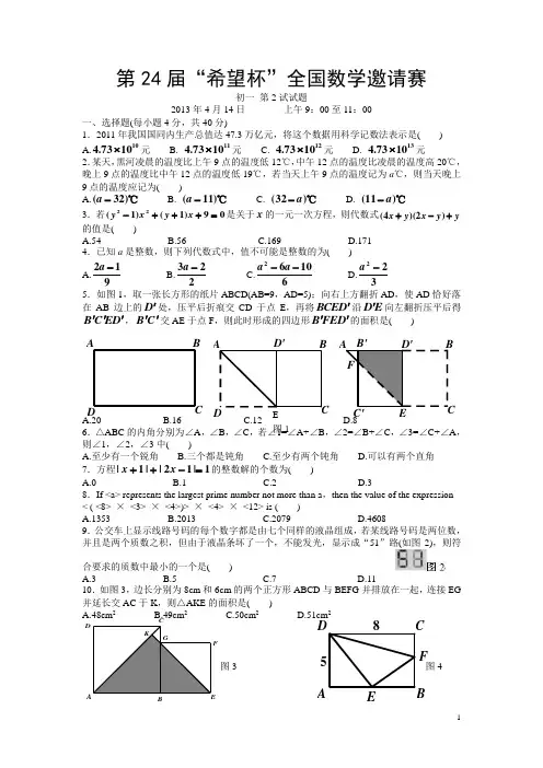 2013年第24届希望杯全国数学邀请赛初一第2试试题(含答案word)
