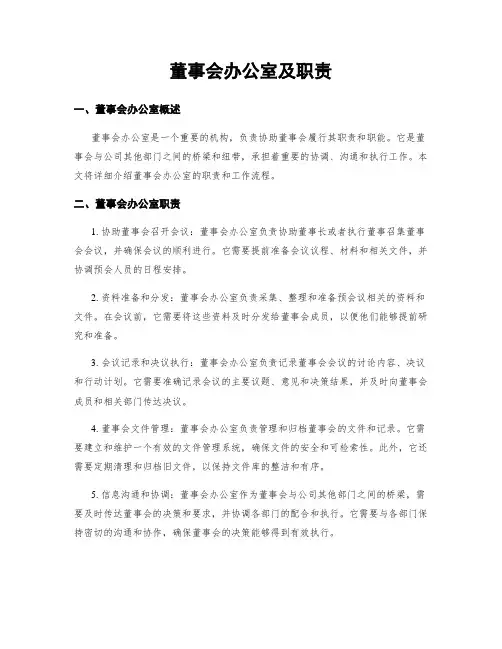 董事会办公室及职责