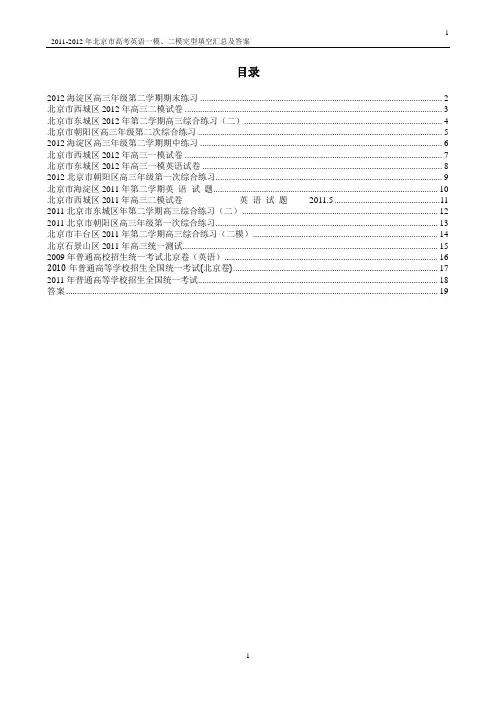 2011-2012年北京市高考英语一模、二模完型填空汇总及答案-整理版