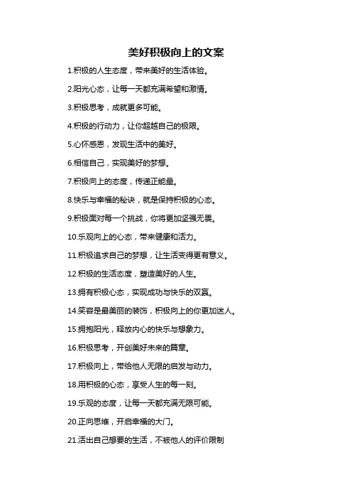 美好积极向上的文案