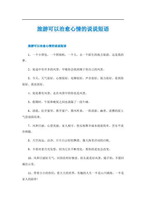 旅游可以治愈心情的说说短语