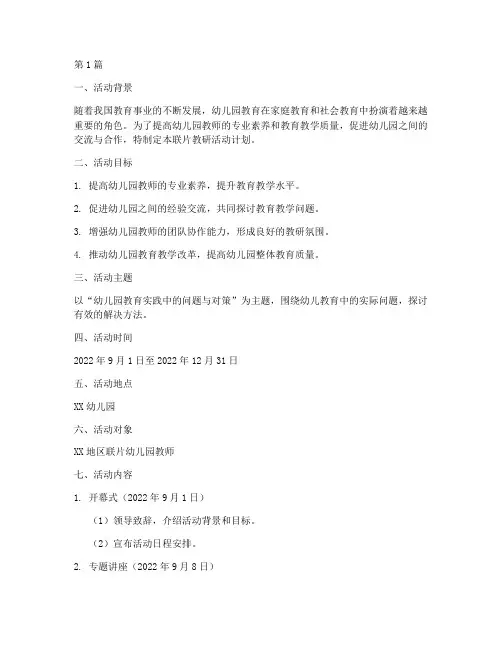 幼儿园联片教研活动计划(3篇)