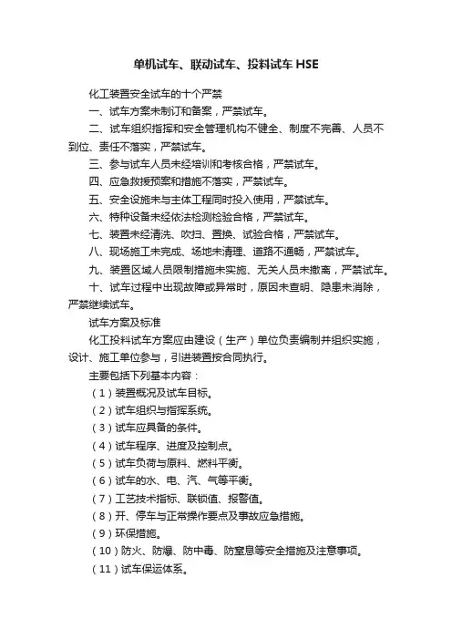 单机试车、联动试车、投料试车HSE