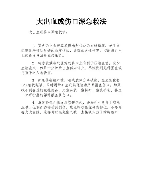大出血或伤口深急救法