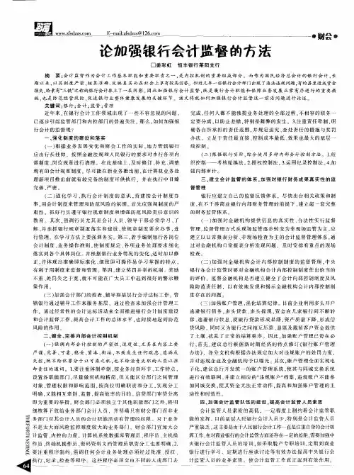 论加强银行会计监督的方法