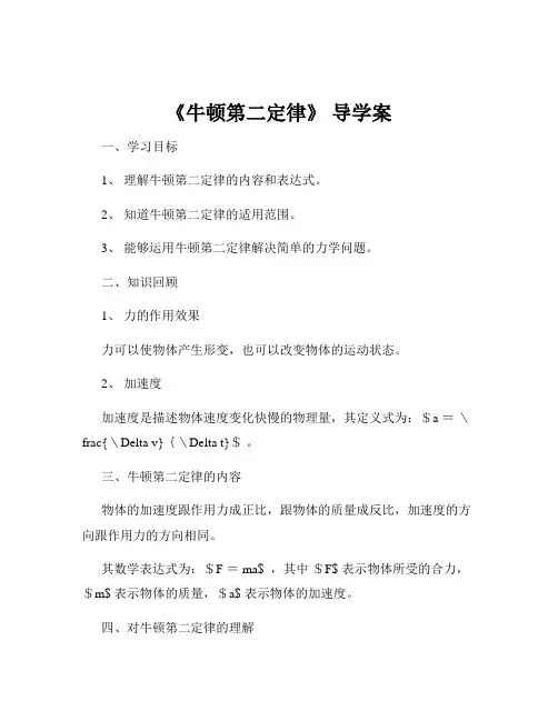 《牛顿第二定律》 导学案
