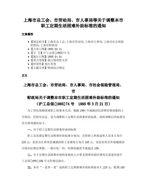 上海市总工会、市劳动局、市人事局等关于调整本市职工定期生活困难补助标准的通知