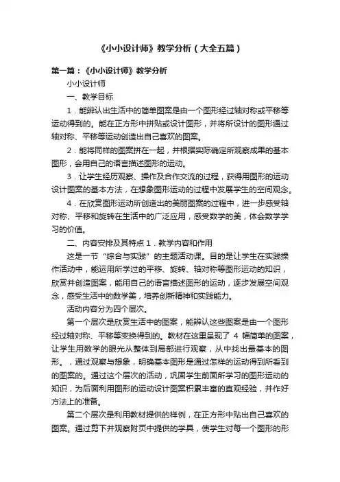 《小小设计师》教学分析（大全五篇）