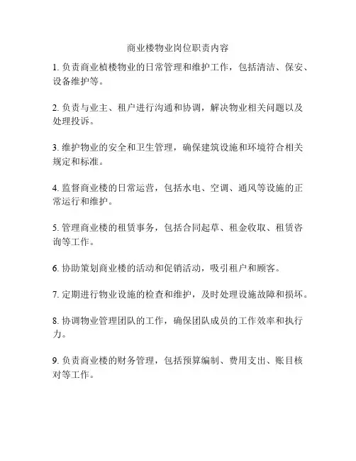 商业楼物业岗位职责内容