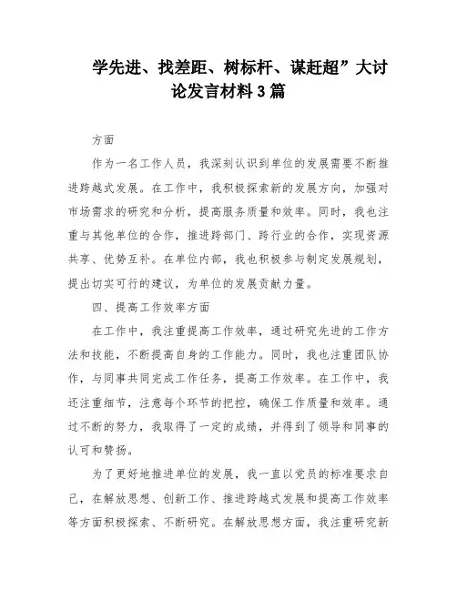 学先进、找差距、树标杆、谋赶超”大讨论发言材料3篇