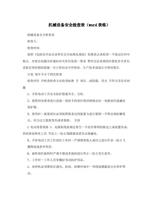 机械设备安全检查表(word表格)