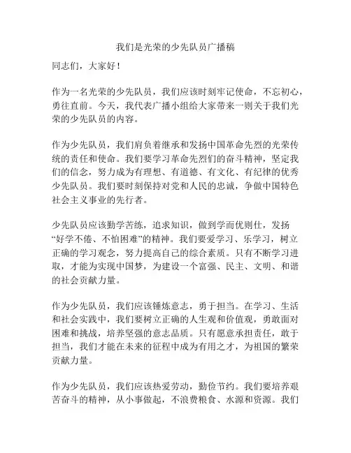 我们是光荣的少先队员广播稿