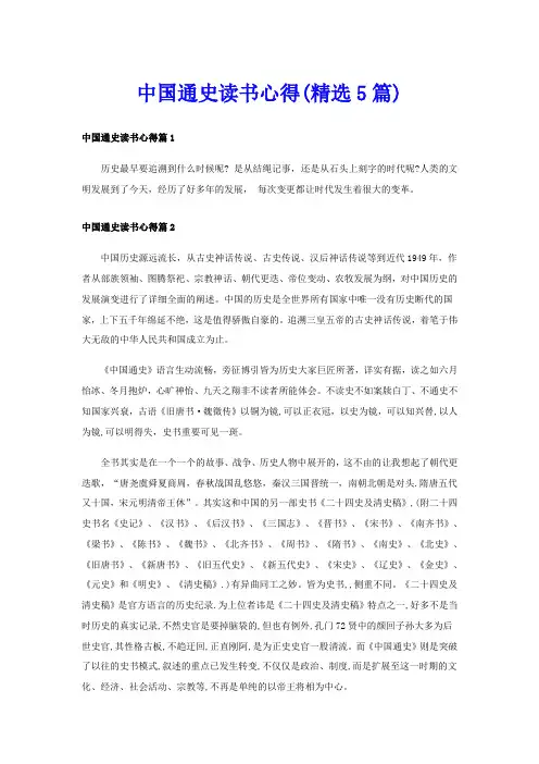 中国通史读书心得(精选5篇)