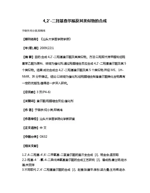 4,2′-二羟基查尔酮及其类似物的合成
