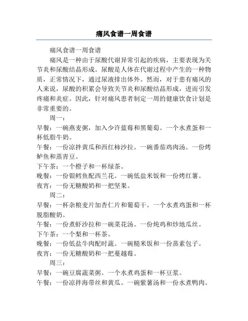 痛风食谱一周食谱
