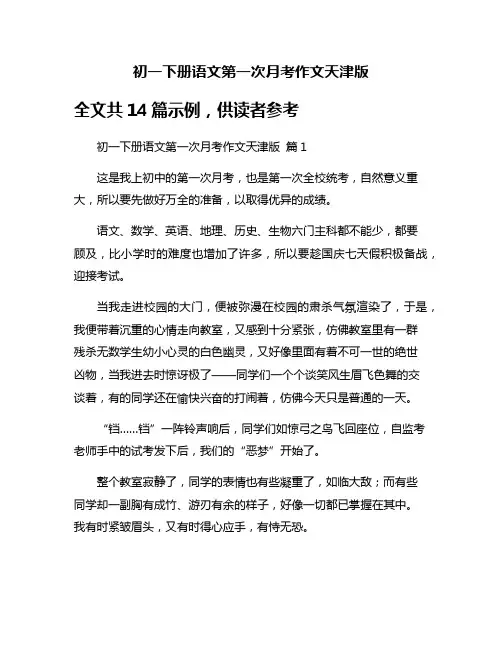 初一下册语文第一次月考作文天津版