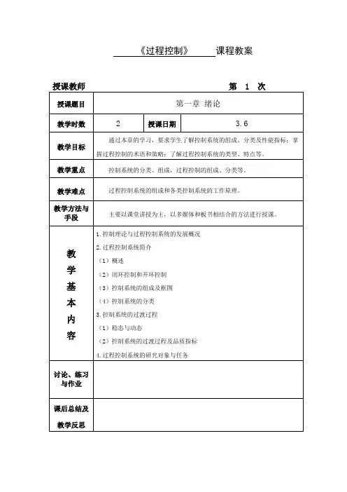 过程控制理论课教案2018(36学时)