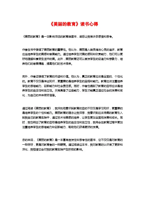《美丽的教育》读书心得