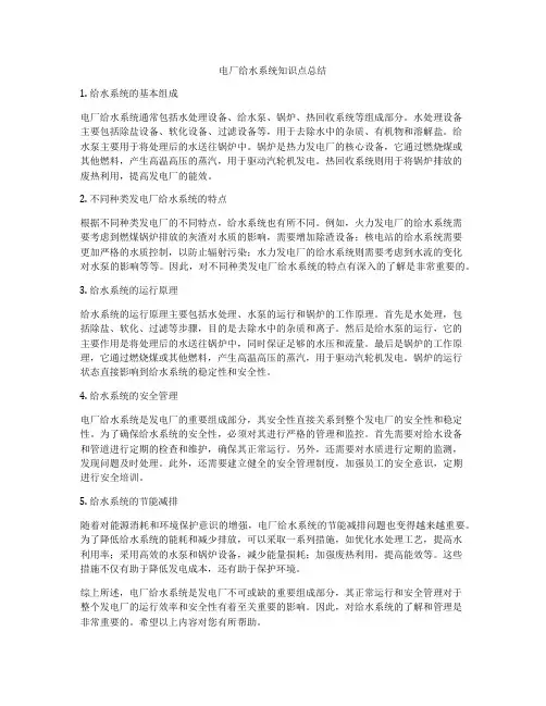 电厂给水系统知识点总结