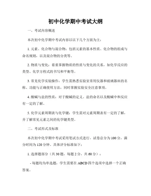 初中化学期中考试大纲
