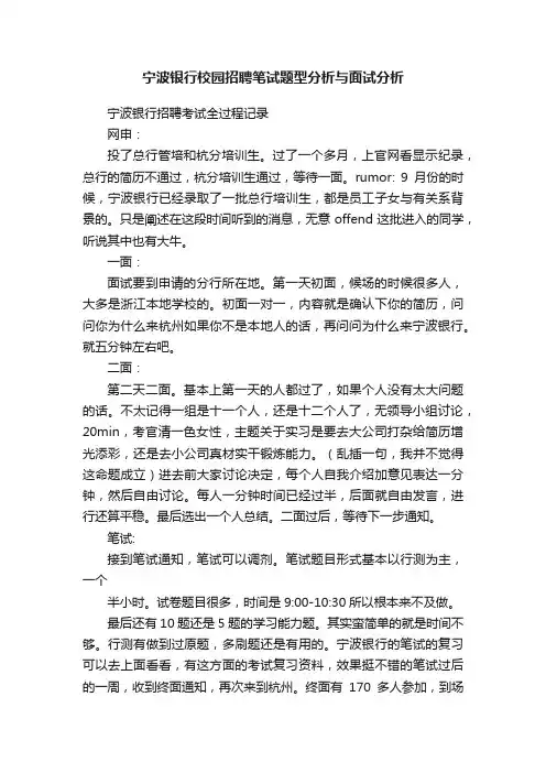 宁波银行校园招聘笔试题型分析与面试分析