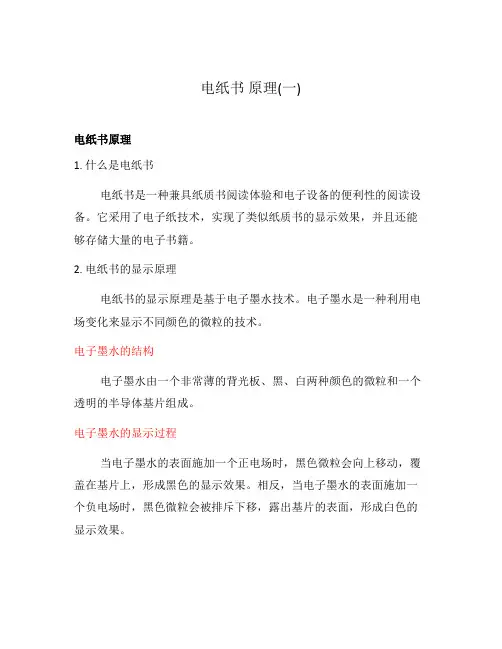 电纸书 原理(一)