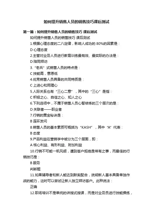 如何提升销售人员的销售技巧课后测试