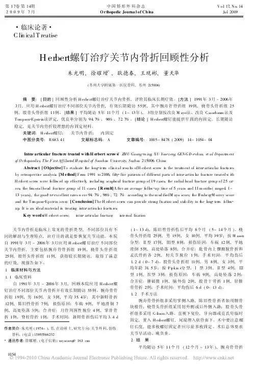 Herbert螺钉治疗关节内骨折回顾性分析(1)