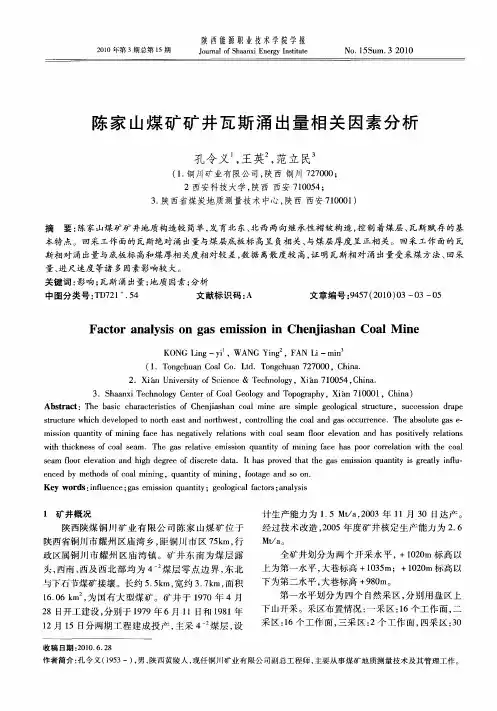 陈家山煤矿矿井瓦斯涌出量相关因素分析