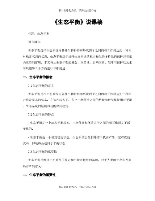 《生态平衡》说课稿