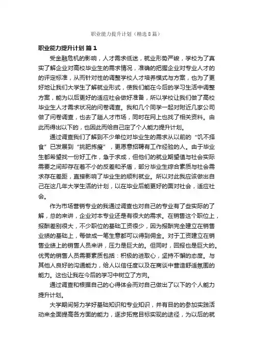 职业能力提升计划（精选8篇）