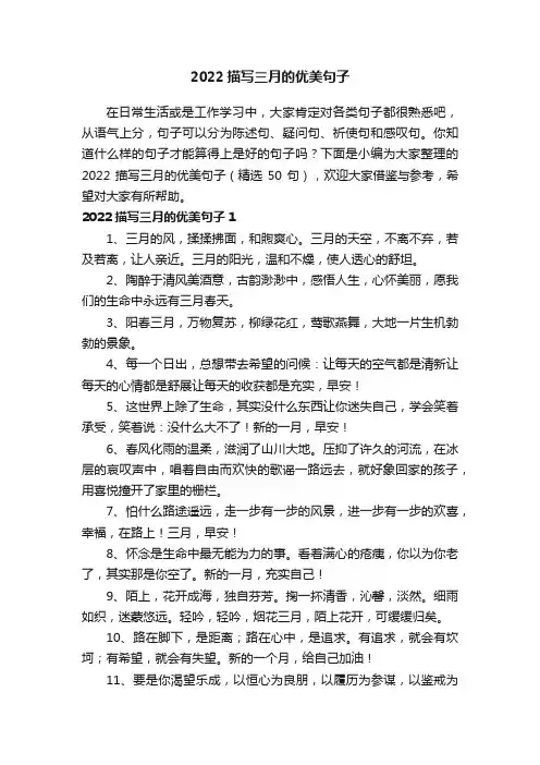 2022描写三月的优美句子（精选50句）