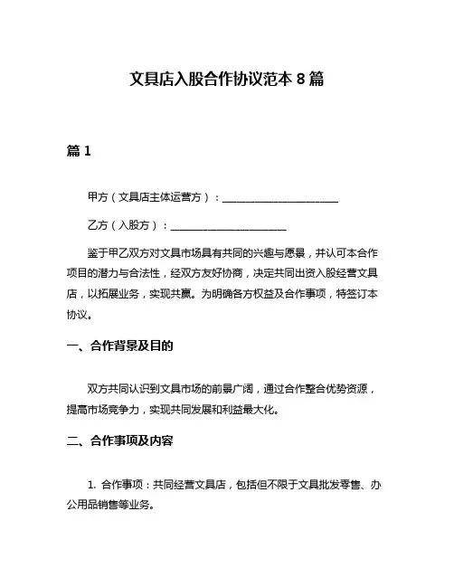 文具店入股合作协议范本8篇
