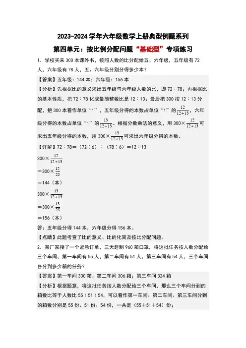 第四单元按比例分配问题“基础型”专项练习(解析版)人教版