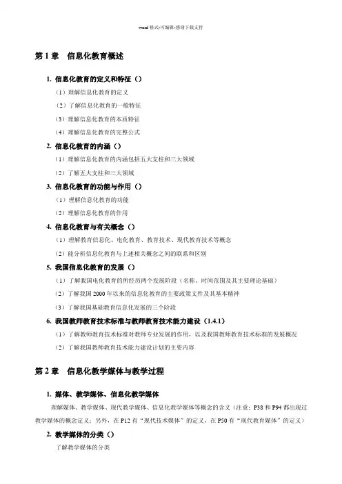 《信息化教育概论》考试提纲