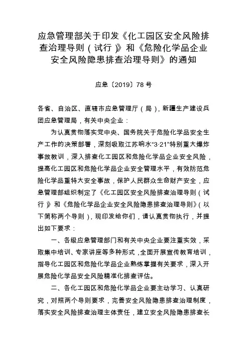 应急管理部关于印发化工园区安全风险排查治理导则》《危险化学品企业安全风险隐患排查治理导则》的通知