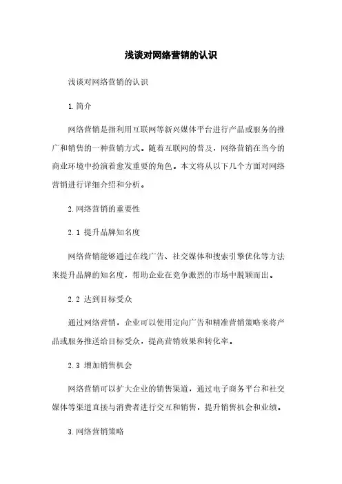浅谈对网络营销的认识