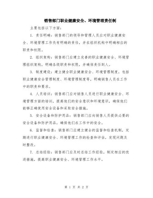 销售部门职业健康安全、环境管理责任制