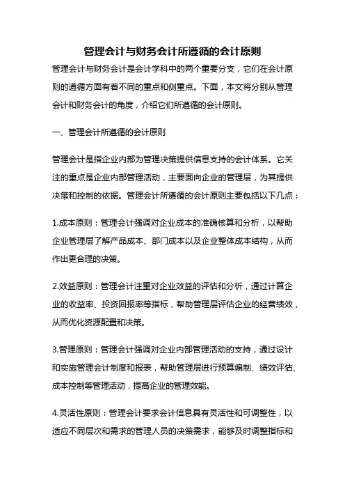管理会计与财务会计所遵循的会计原则