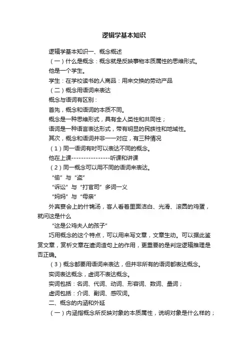 逻辑学基本知识
