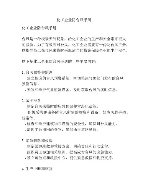 化工企业防台风手册