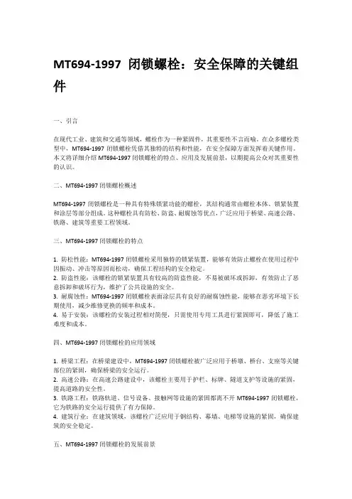mt694-1997闭锁螺栓
