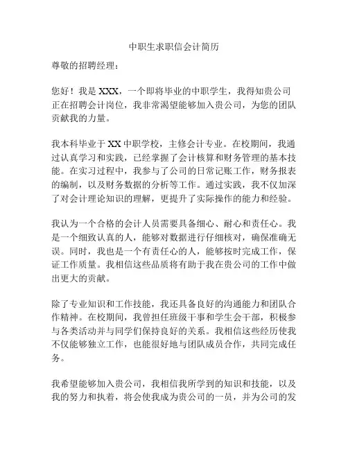 中职生求职信会计简历