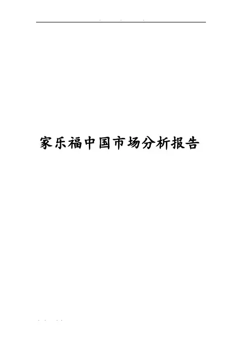 家乐福中国市场分析报告文案