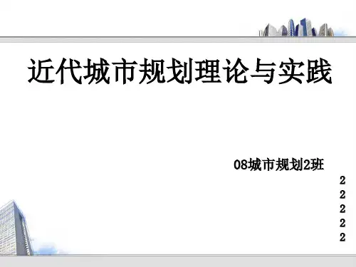 近代城市规划理论与实践ppt课件