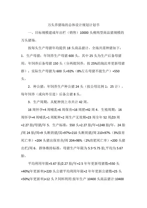 万头养猪场的总体设计规划计划书