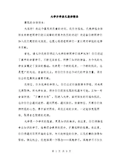 大学开学典礼致辞精品（四篇）
