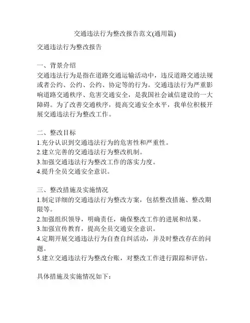交通违法行为整改报告范文(通用篇)