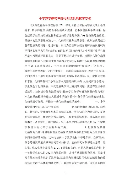 小学数学教材中的化归法及其教学方法.docx