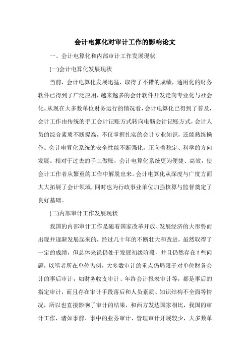 会计电算化对审计工作的影响论文